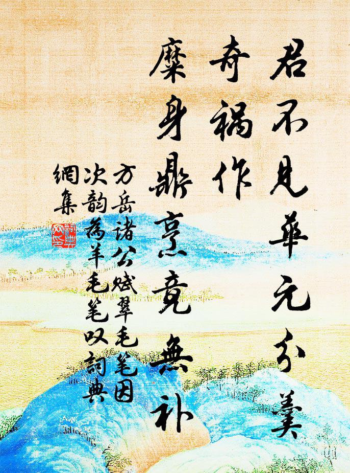 方岳君不见华元分羹奇祸作，糜身鼎烹竟无补书法作品欣赏