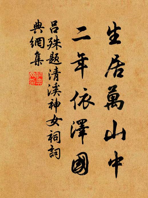 吕殊生居万山中，二年依泽国书法作品欣赏