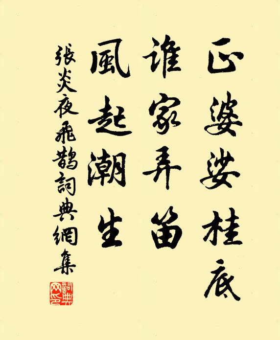张炎正婆娑桂底，谁家弄笛，风起潮生书法作品欣赏