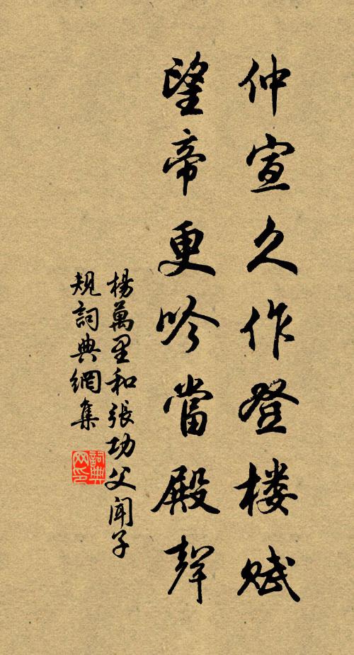 杨万里仲宣久作登楼赋，望帝更吟当殿声书法作品欣赏