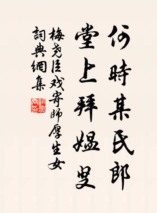 梅尧臣何时某氏郎，堂上拜媪叟书法作品欣赏