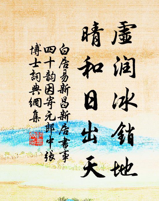 白居易虚润冰销地,晴和日出天书法作品欣赏