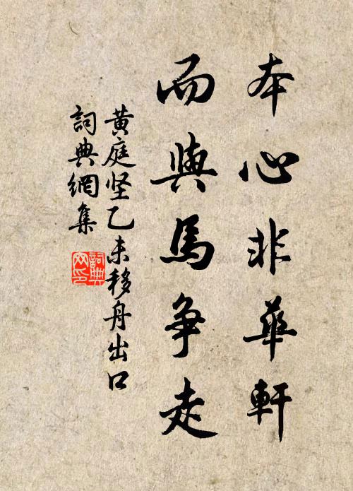 黄庭坚本心非华轩，而与马争走书法作品欣赏