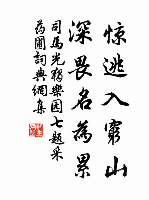 司马光惊逃入穷山，深畏名为累书法作品欣赏
