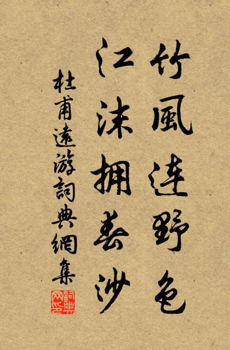 杜甫竹风连野色，江沫拥春沙书法作品欣赏