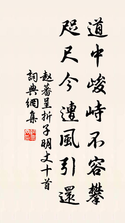 赵蕃道中峻峙不容攀，咫尺今遭风引还书法作品欣赏
