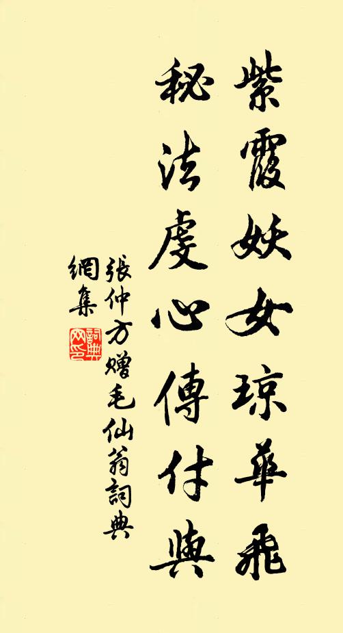 张仲方紫霞妖女琼华飞，秘法虔心传付与书法作品欣赏