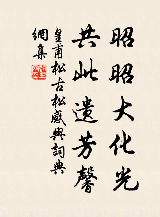 皇甫松昭昭大化光，共此遗芳馨书法作品欣赏