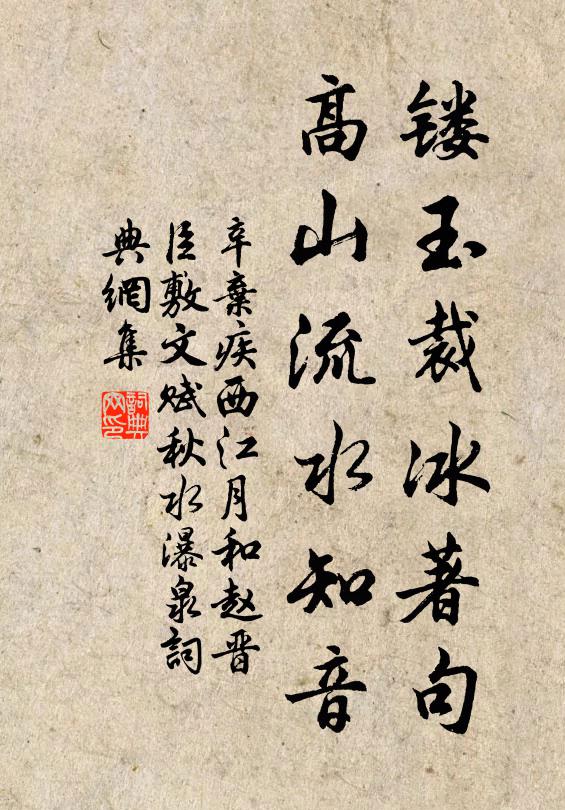 辛弃疾镂玉裁冰著句，高山流水知音书法作品欣赏