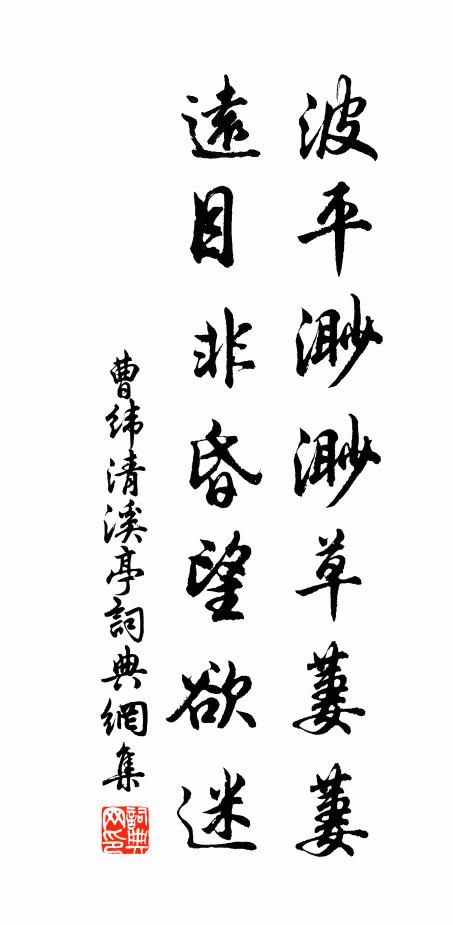 曹纬波平渺渺草萋萋，远目非昏望欲迷书法作品欣赏
