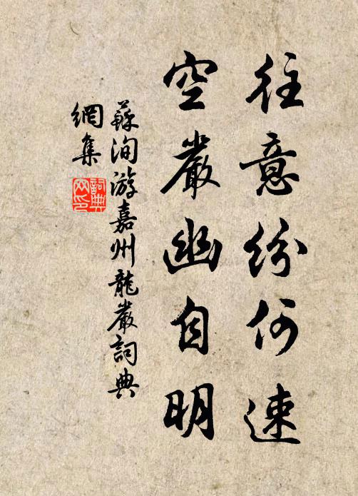 苏洵往意纷何速，空严幽自明书法作品欣赏