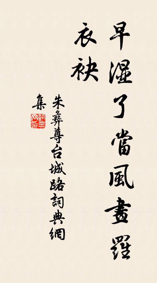 朱彝尊早湿了当风画罗衣袂书法作品欣赏
