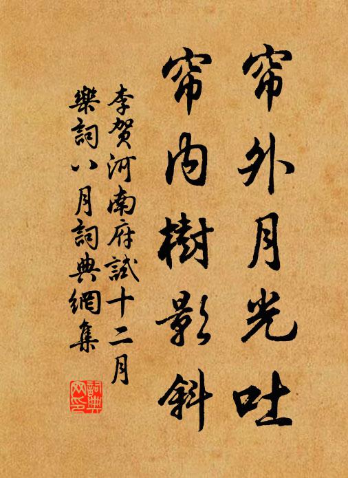 李贺帘外月光吐，帘内树影斜书法作品欣赏