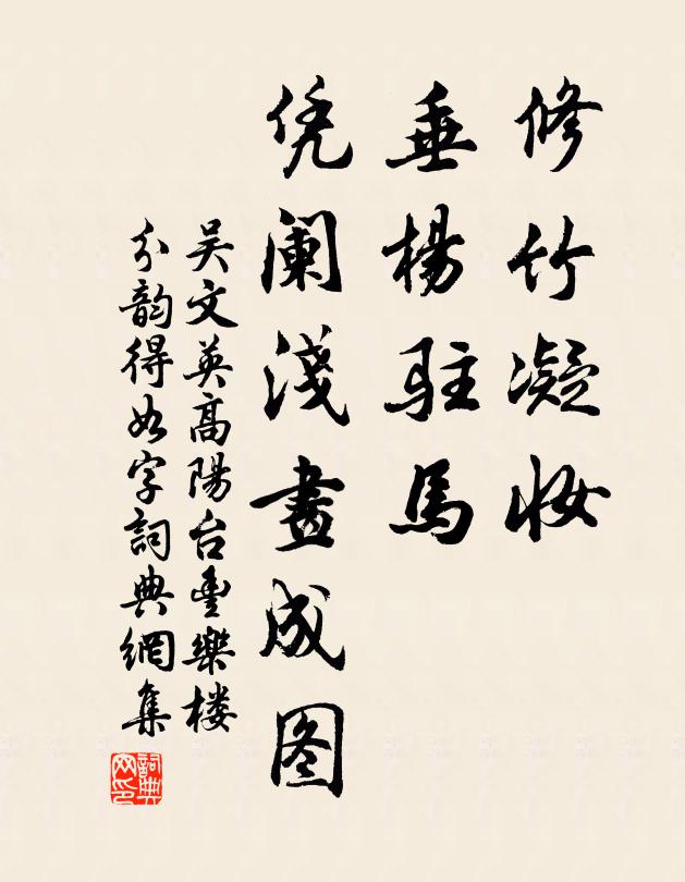 吴文英修竹凝妆，垂杨驻马，凭阑浅画成图书法作品欣赏