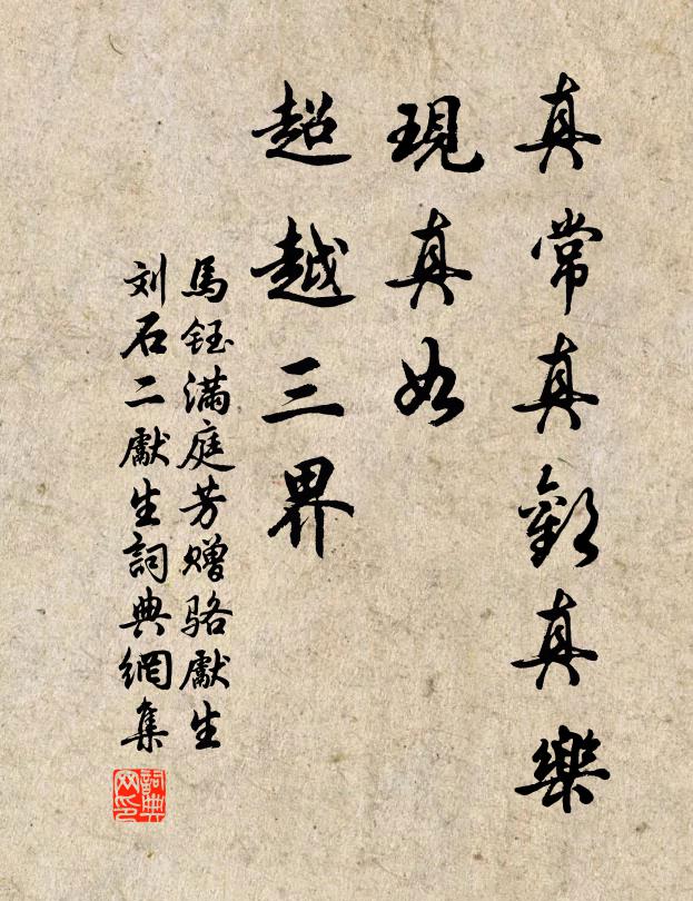 马钰真常真欢真乐，现真如、超越三界书法作品欣赏
