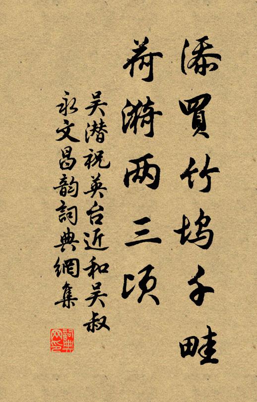 吴潜添买竹坞千畦，荷漪两三顷书法作品欣赏