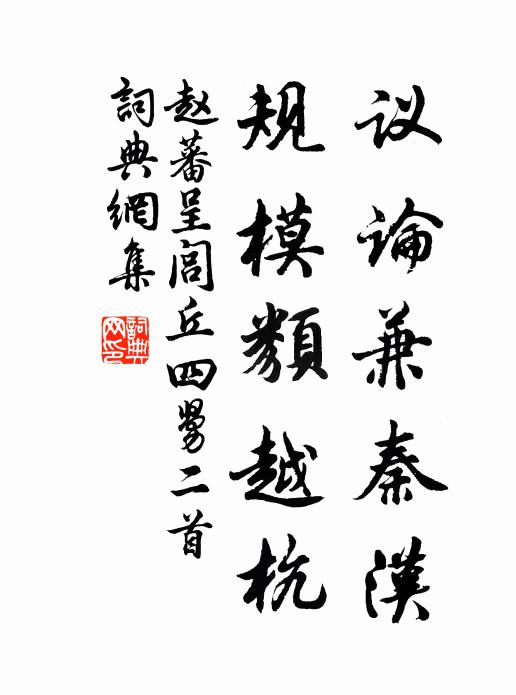 赵蕃议论兼秦汉，规模类越杭书法作品欣赏