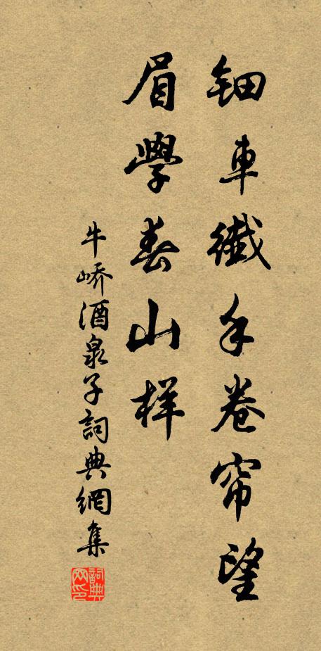 牛峤钿车纤手卷帘望，眉学春山样书法作品欣赏
