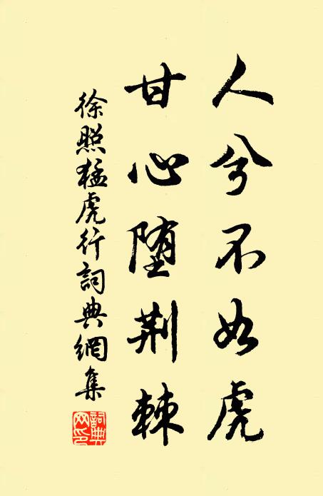 徐照人兮不如虎，甘心堕荆棘书法作品欣赏