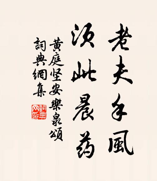 黄庭坚老夫手风，须此晨药书法作品欣赏