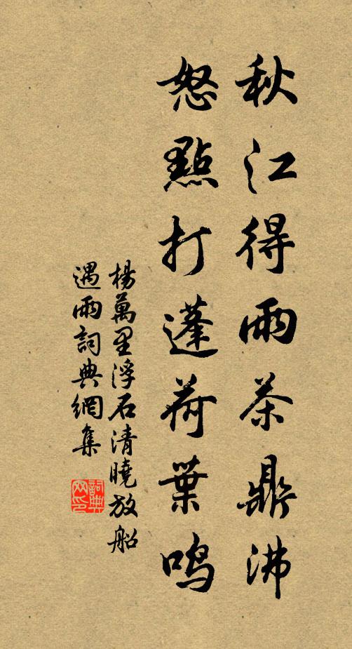 杨万里秋江得雨茶鼎沸，怒点打蓬荷叶鸣书法作品欣赏