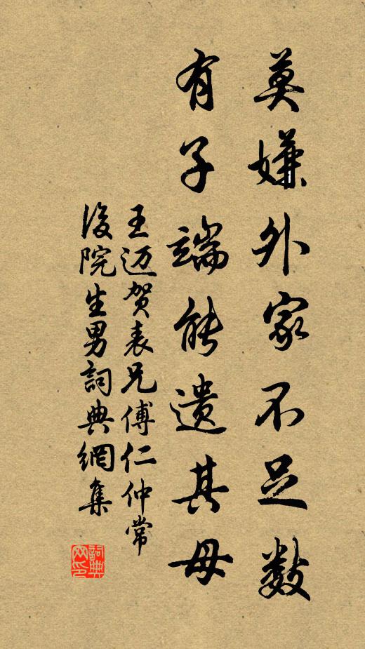 王迈莫嫌外家不足数，有子端能遗其母书法作品欣赏
