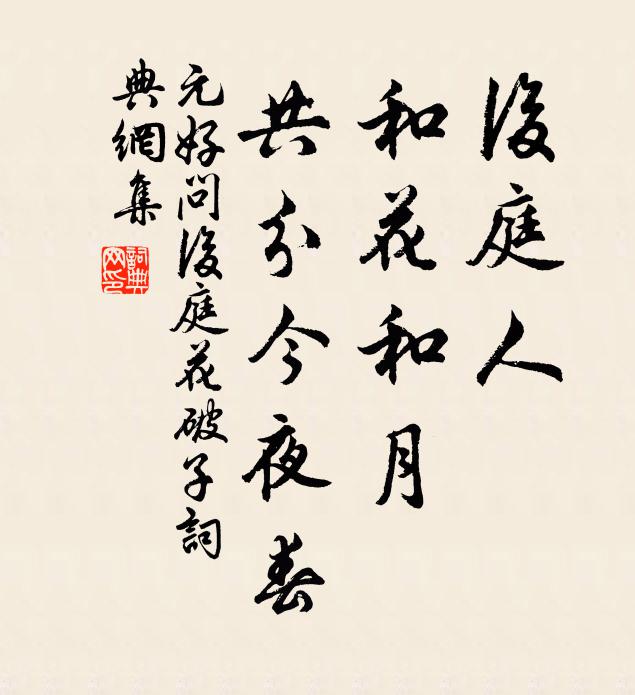 元好问后庭人，和花和月，共分今夜春书法作品欣赏