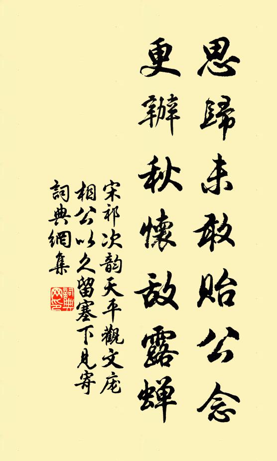 宋祁思归未敢贻公念，更办秋怀敌露蝉书法作品欣赏