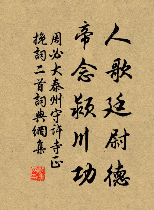 周必大人歌廷尉德，帝念颍川功书法作品欣赏