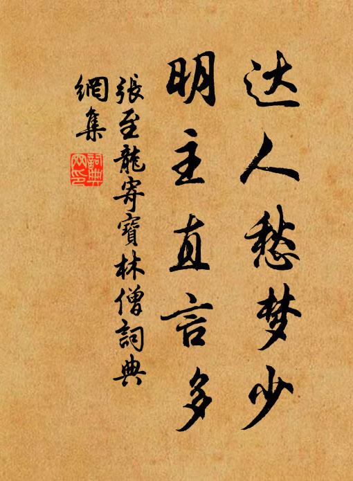 张至龙达人愁梦少，明主直言多书法作品欣赏