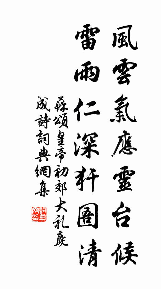 苏颂风云气应灵台候，雷雨仁深犴圄清书法作品欣赏