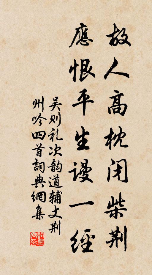 吴则礼故人高枕闭柴荆，应恨平生谩一经书法作品欣赏