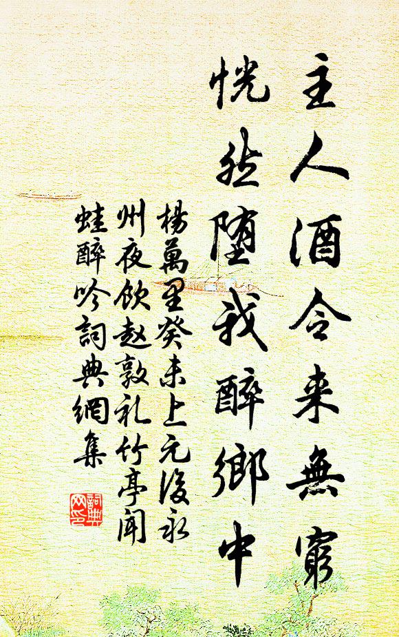 杨万里主人酒令来无穷，恍然堕我醉乡中书法作品欣赏