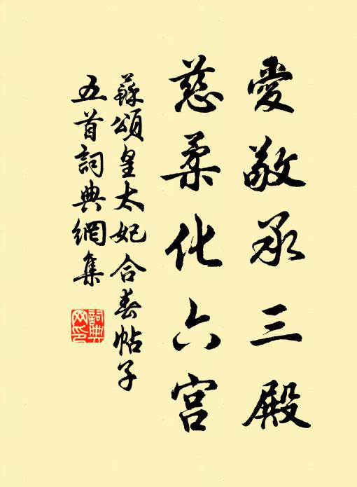 苏颂爱敬承三殿，慈柔化六宫书法作品欣赏