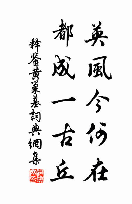 释鉴英风今何在，都成一古丘书法作品欣赏