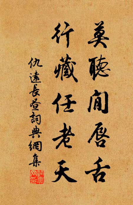 仇远莫听閒唇舌，行藏任老天书法作品欣赏