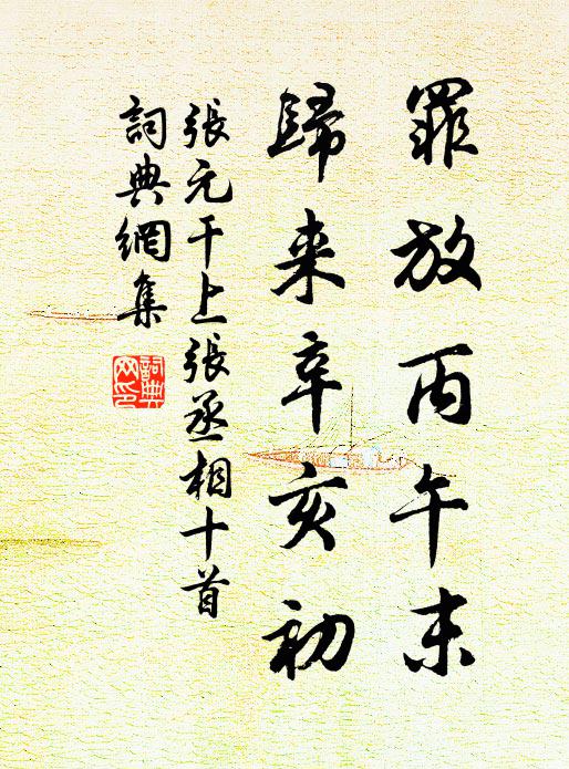 张元干罪放丙午末，归来辛亥初书法作品欣赏