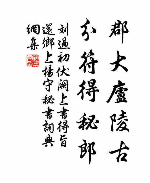 刘过郡大庐陵古，分符得秘郎书法作品欣赏