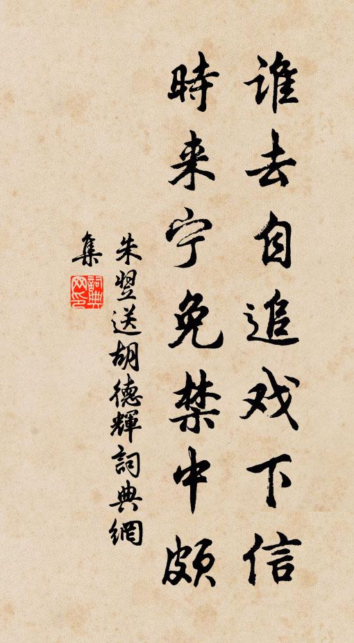 朱翌谁去自追戏下信，时来宁免禁中颇书法作品欣赏
