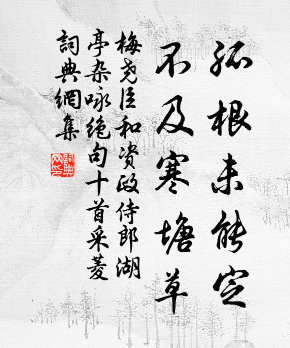 梅尧臣孤根未能定，不及寒塘草书法作品欣赏