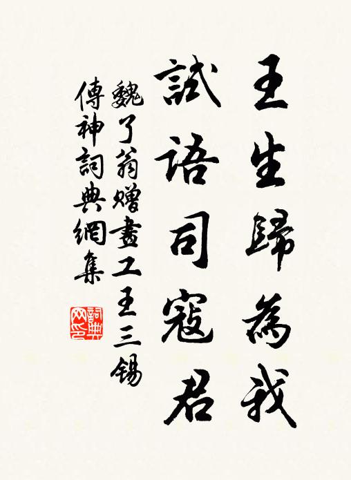 魏了翁王生归为我，试语司寇君书法作品欣赏