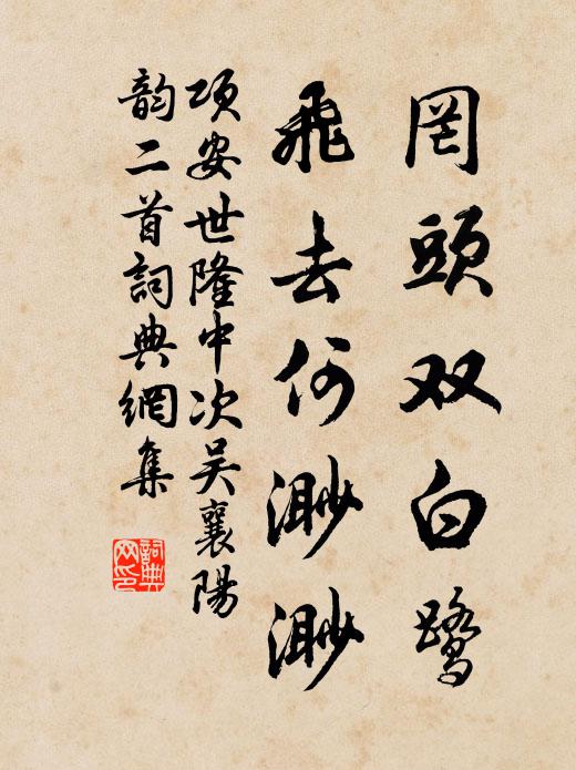 项安世罔头双白鹭，飞去何渺渺书法作品欣赏