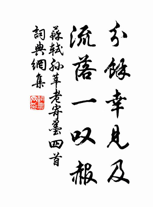 苏轼分余幸见及,流落一叹赧书法作品欣赏