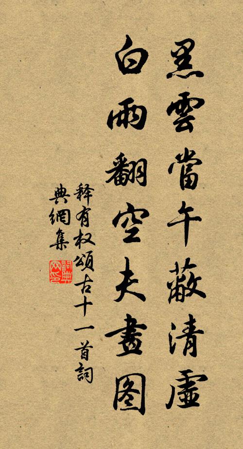 释有权黑云当午蔽清虚，白雨翻空夫画图书法作品欣赏