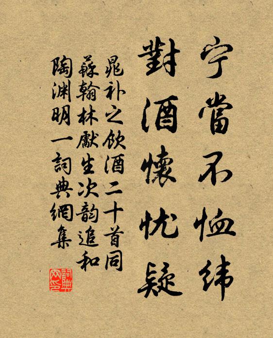 晁补之宁当不恤纬，对酒怀忧疑书法作品欣赏