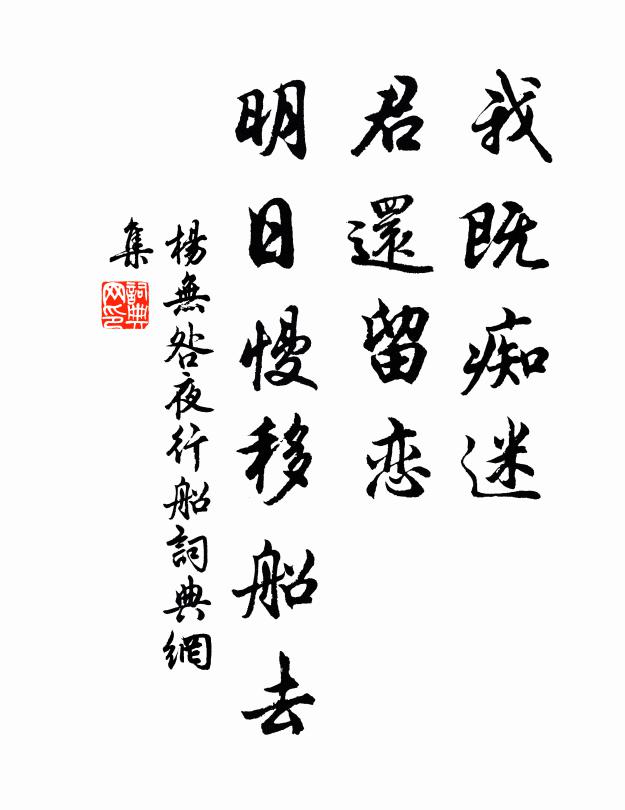 杨无咎我既痴迷，君还留恋，明日慢移船去书法作品欣赏