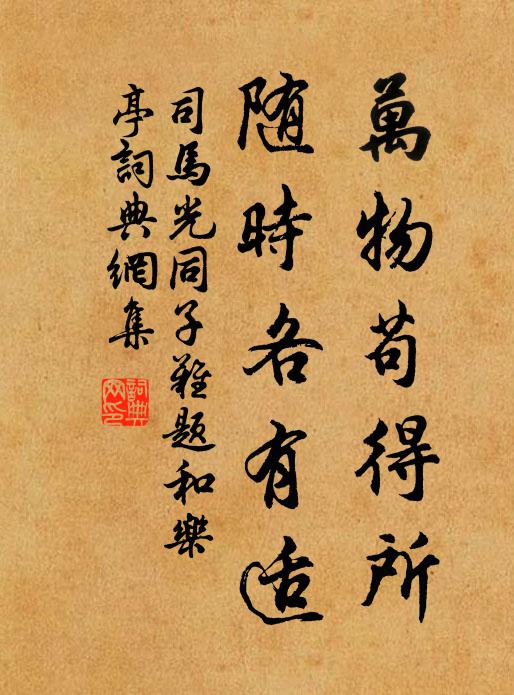 司马光万物苟得所，随时各有适书法作品欣赏