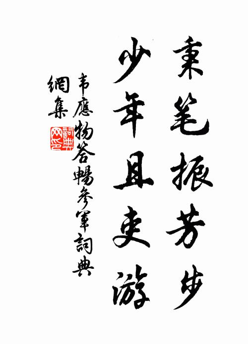 韦应物秉笔振芳步，少年且吏游书法作品欣赏