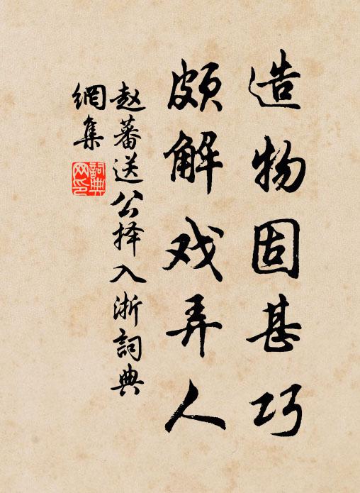 赵蕃造物固甚巧，颇解戏弄人书法作品欣赏