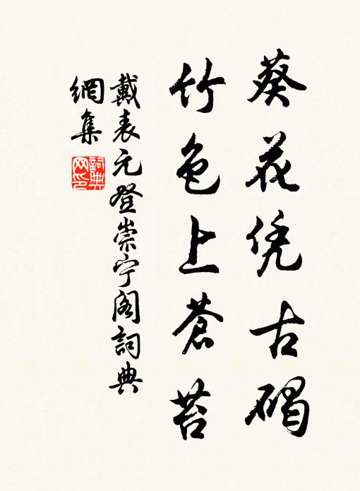 戴表元葵花凭古碣，竹色上苍苔书法作品欣赏